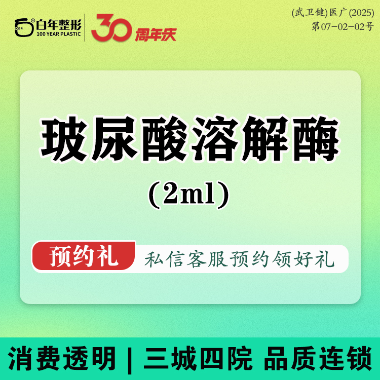 玻尿酸溶解酶【武汉@武汉白年医疗美容门诊部】