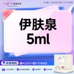 【微针水光】伊肤泉小白瓶水光5ml