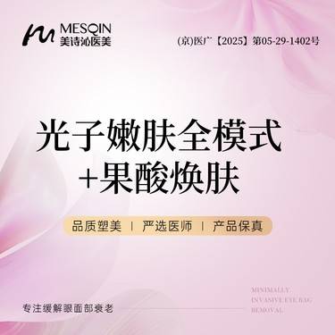 【光子嫩肤】光子嫩肤全模式+果酸焕肤整形项目图片