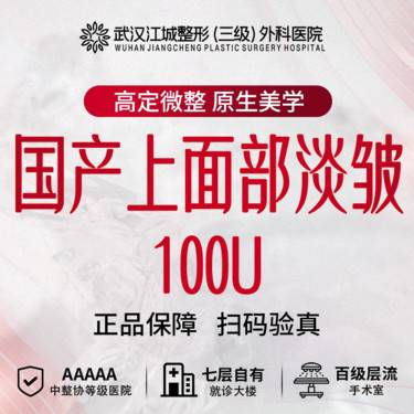 【注射除皱】国产上面部淡皱 100U 私信到院有礼