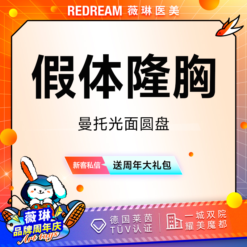 【假体隆胸】【免费接诊】美国曼托假体隆胸改善胸型曼托光面