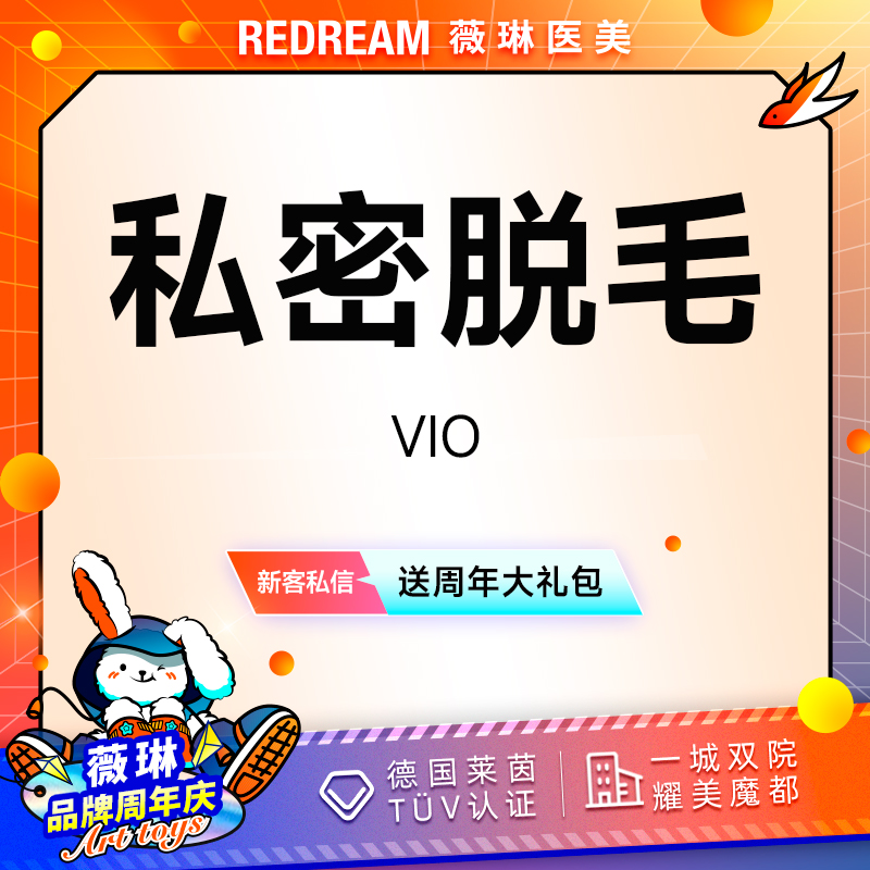 私处脱毛【上海@上海薇琳医疗美容医院（旗舰店）】