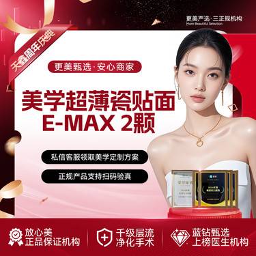【牙齿瓷贴面】瓷贴面丨2颗【美学贴面】E-MAX牙齿贴面