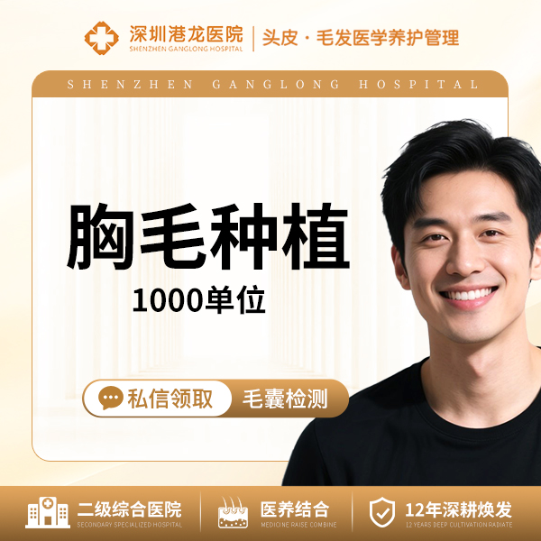 【种植胸毛】胸毛种植 1000单位 胸毛种植 微针植发
