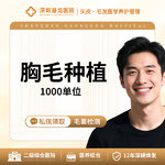 【种植胸毛】胸毛种植 1000单位 胸毛种植 微针植发