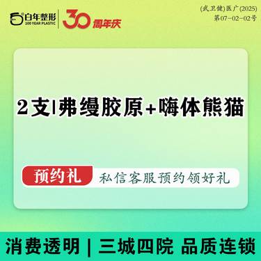 【胶原蛋白填充】2支-弗缦1ml+嗨体熊猫1ml-弗缦胶原蛋白填充泪沟黑眼圈卧蚕/面部填充整形项目图片