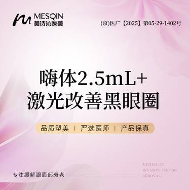 【补水套餐】嗨体2.5mL+激光改善黑眼圈整形项目图片