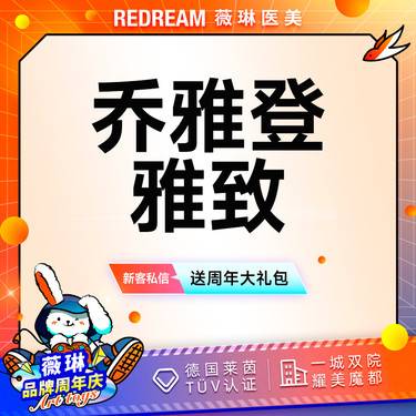 【玻尿酸鼻唇沟】乔雅登雅致 玻尿酸塑形 面部填充 进口玻尿酸