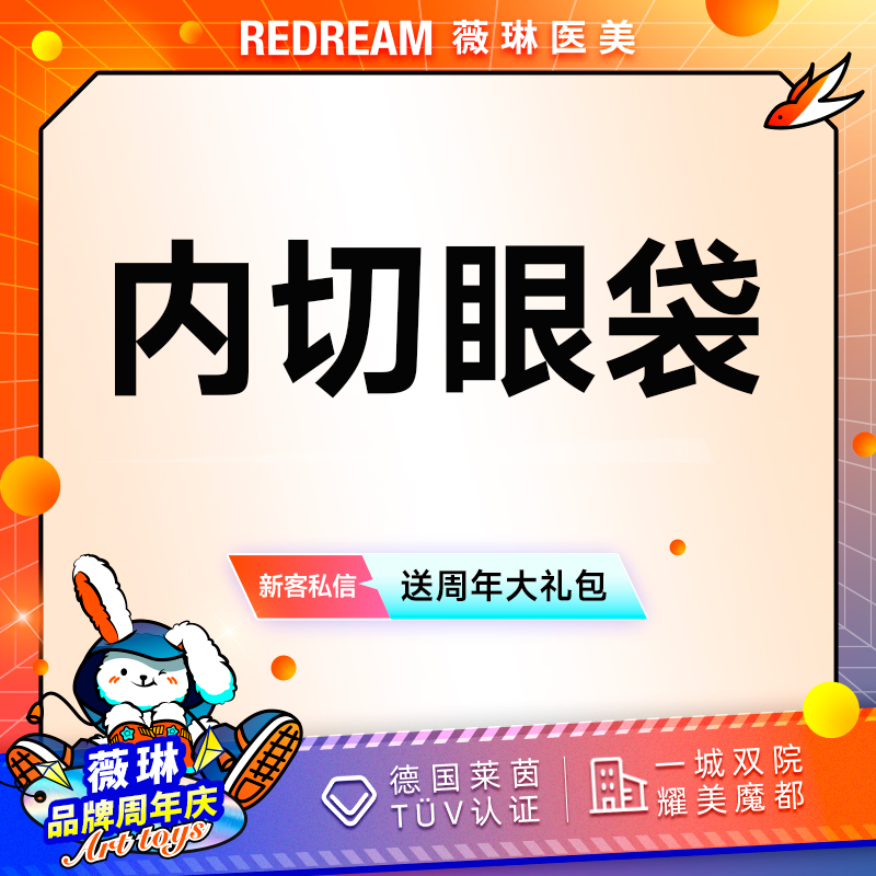 【内切去眼袋】内切眼袋眼袋脂肪