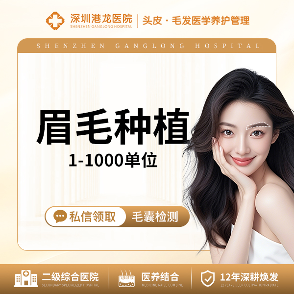 植眉【深圳@深圳港龙医院】