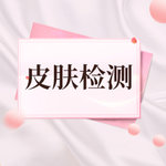 【肤质检测】皮肤检测塑美分析护肤检测