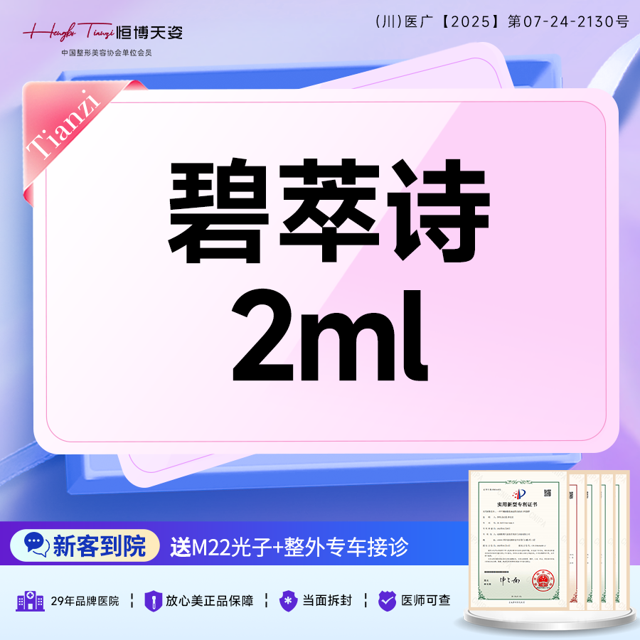 【清洁水光补水】碧萃诗水光补水2ml/
