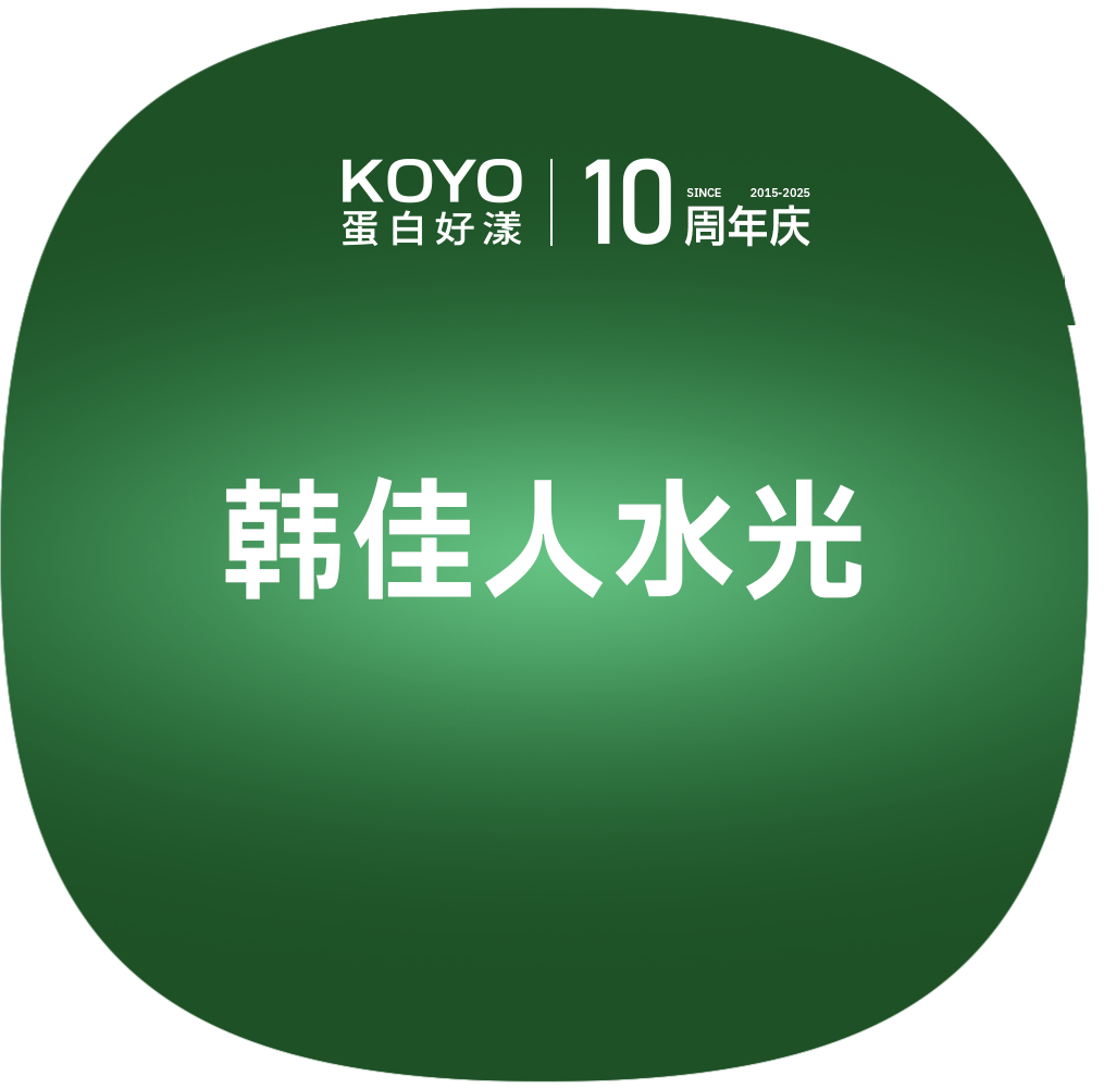 清洁水光补水【上海@上海KOYO蛋白好漾医美】