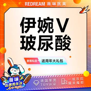【玻尿酸】伊婉V玻尿酸 填充塑形 轮廓美学 正品可验 限购1单