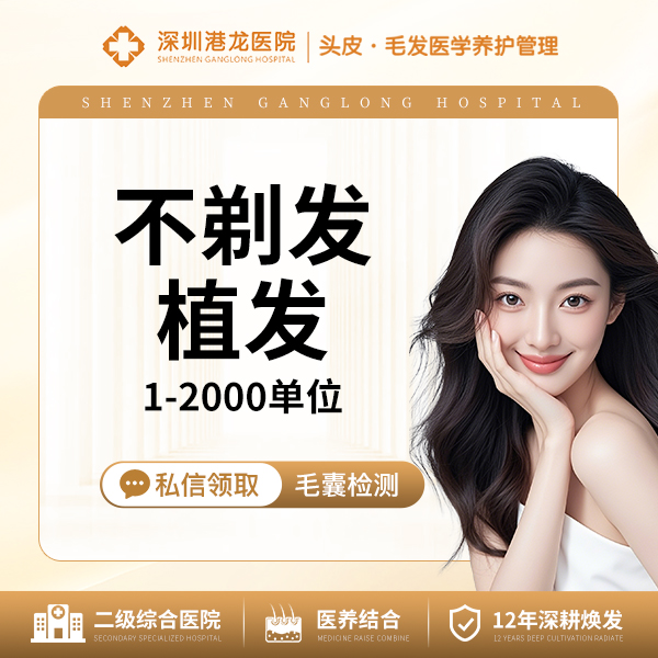 植发际线【深圳@深圳港龙医院】