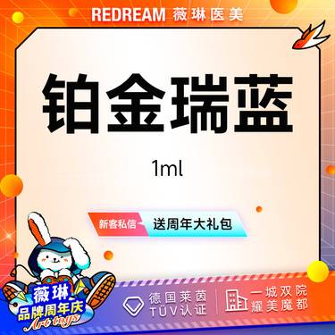 【玻尿酸鼻唇沟】铂金瑞蓝 玻尿酸 塑形现场拆封  新客首次
