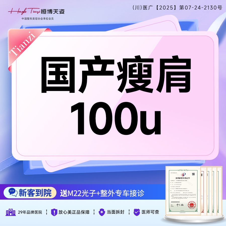 【注射塑形肩部】国产瘦肩 100u  双侧多点 现场拆封 支持验真