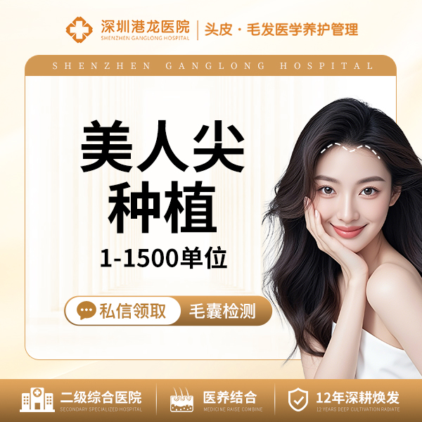 美人尖植发【深圳@深圳港龙医院】