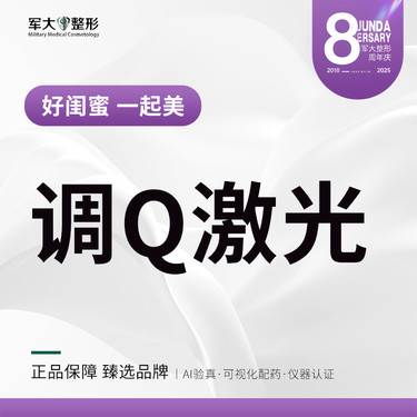 【激光淡斑】【调Q激光】  @太原军大医疗美容医院【新客专享】