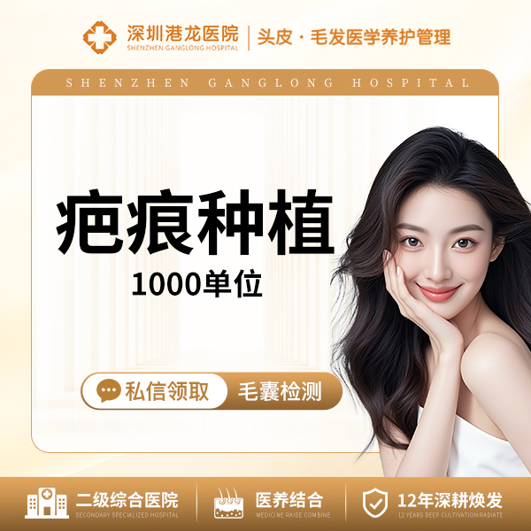 疤痕植发【深圳@深圳港龙医院】