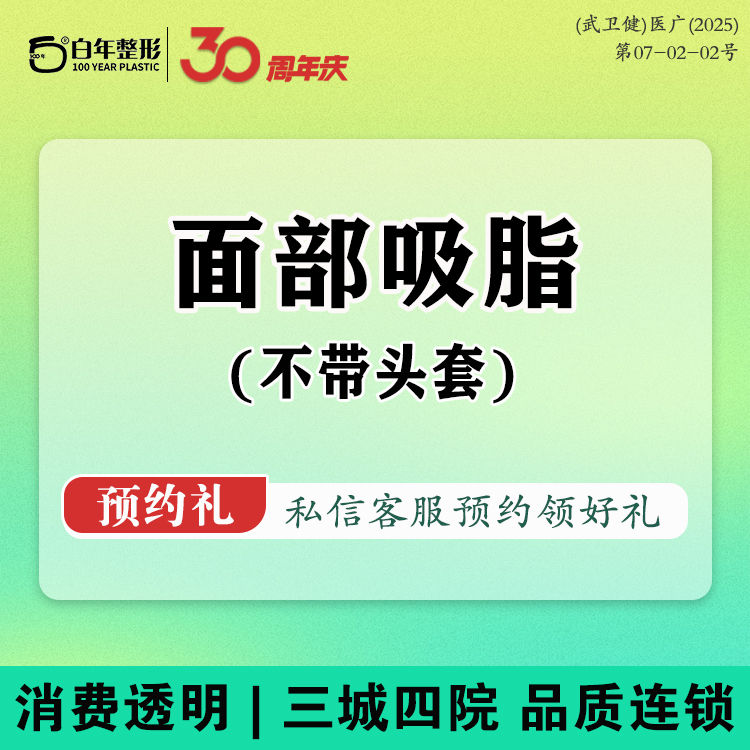 下颌缘吸脂【武汉@武汉白年医疗美容门诊部】