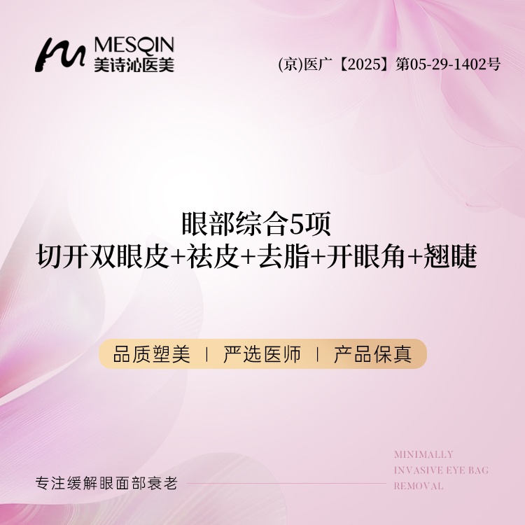 【眼部多项】眼部综合5项 切开双眼皮 祛皮 去脂 开眼角 翘睫