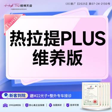 【热拉提】热拉提PLUS维养版