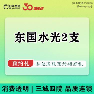 【水光项目】2支【东国水光买1送1】新客送光子嫩肤详情咨询客服 丝丽516-532-胶原蛋白整形项目图片