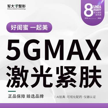 【射频提升】【赛诺龙5gmax·单模式单部位】  @太原军大医疗美容医院