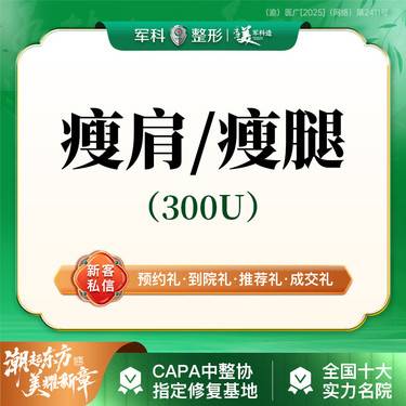 【瘦脸除皱】@1人1瓶可溯源/国产瘦肩/瘦腿/300U/免注射费/首次特惠