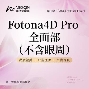 【Fotona4D】Fotona4D Pro 全面部（不含眼周）陪同赠送下颌缘整形项目图片