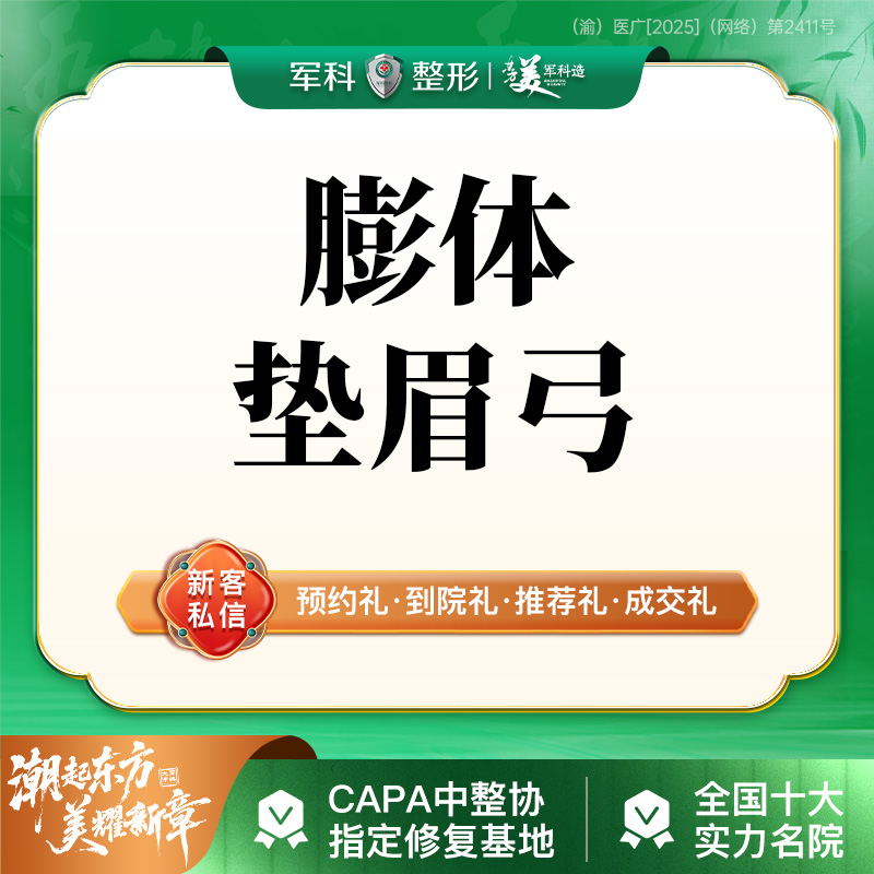 膨体垫眉弓【重庆@林勇】