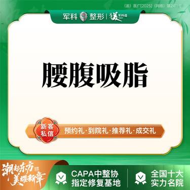 【吸脂】更美专享特惠@路费补贴  私信免费接诊 美体塑形  腰腹吸脂  减肥抽脂