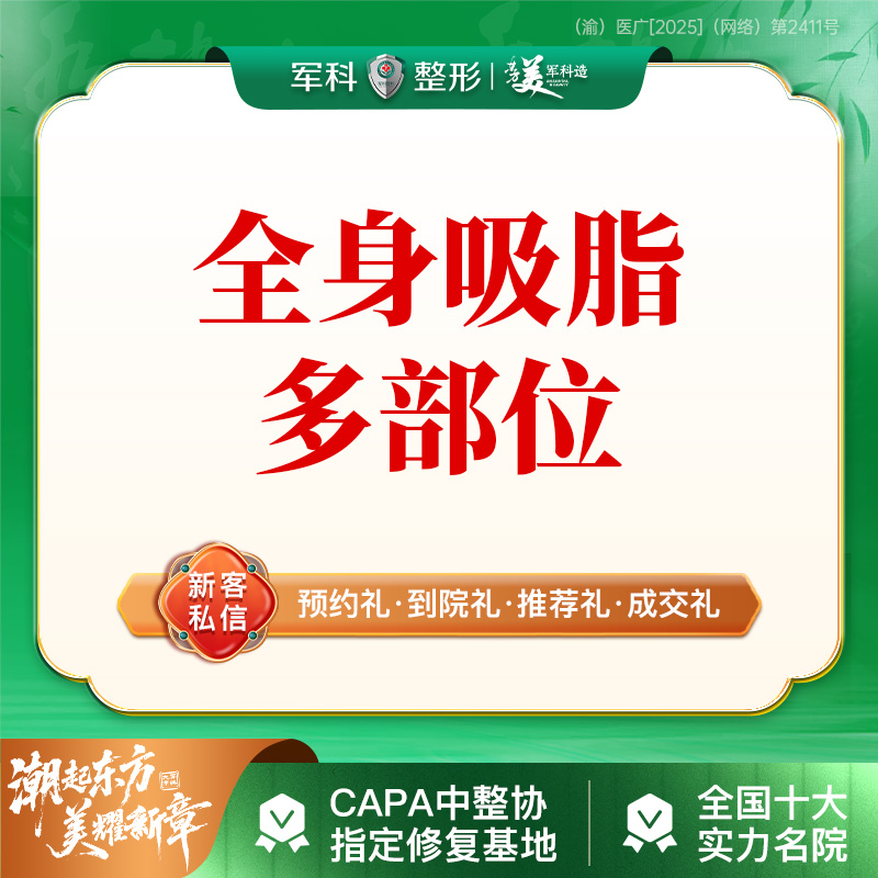 【吸脂】免费接车/路费补贴【全身吸脂多部位】腰腹大腿/背/臀副乳@预约博士副主任医师亲诊