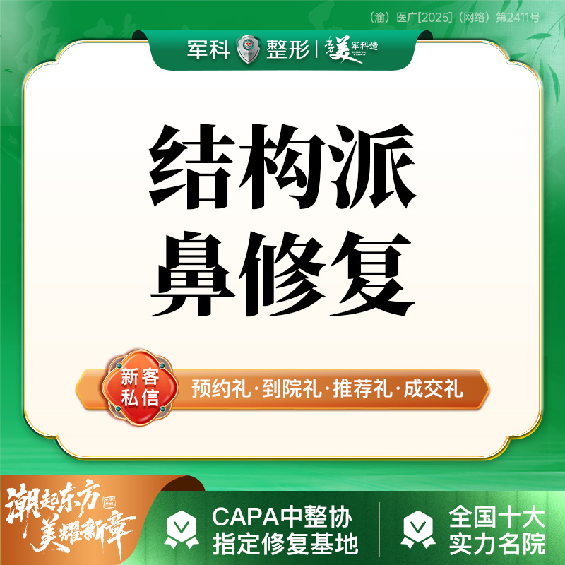 【鼻形态修复】【结构派鼻修复】假体隆鼻修复/肋软骨鼻修复/耳软骨鼻修复/膨体鼻修复/I鼻部专利