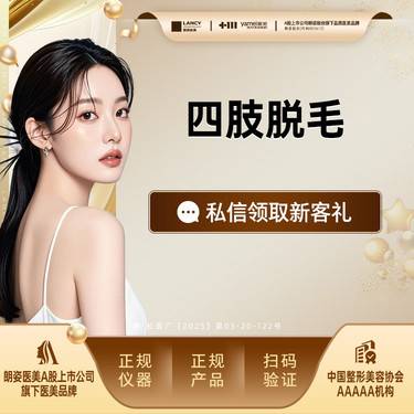 【激光脱毛】激光脱毛，小臂/大臂/小腿/大腿4选1，四肢脱毛，单部位双侧整形项目图片