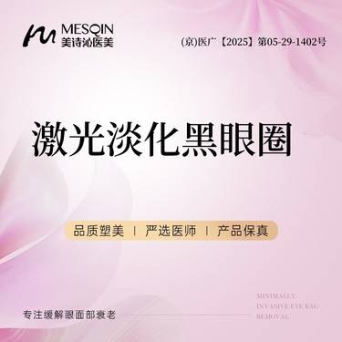 【调Q淡斑】激光淡化黑眼圈 调Q激光改善黑眼圈