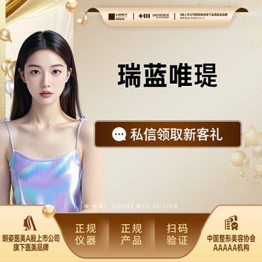 【微针水光】瑞蓝唯瑅高阶长效水光，透明质酸多层灌注补水嫩肤整形项目图片