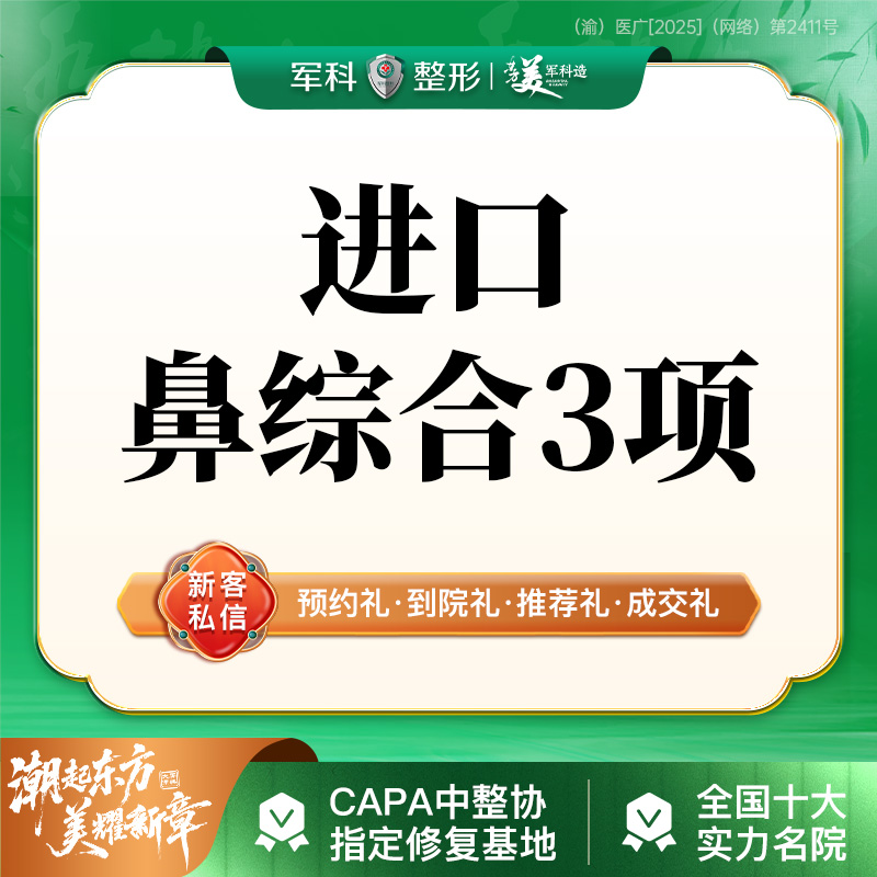 【鼻部多项】@亚单位任选【 耳软骨隆鼻】进口假体/单侧耳软骨/鼻尖成型/鼻部专利
