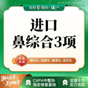 【鼻部多项】@亚单位任选【 耳软骨隆鼻】进口假体/单侧耳软骨/鼻尖成型/鼻部专利