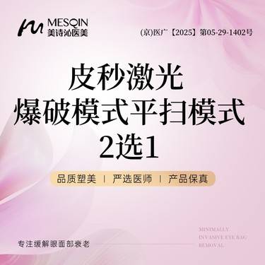 【超皮秒】皮秒激光  爆破模式  平扫模式  2选1 特价仅限平扫模式整形项目图片