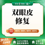 【双眼皮修复】失败眼型重塑/组织结构复位/双眼皮失败修复 三正规 正规医院/正规医生/正规产品