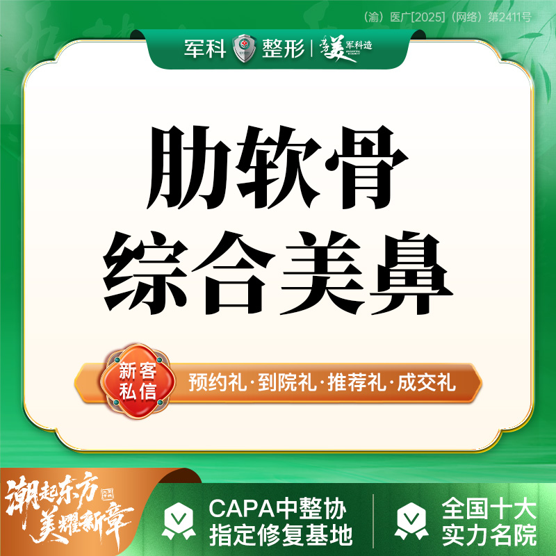 【鼻部多项】更美专享@私领手术礼包【肋软骨综合美鼻】3项 半肋+韩国进口假体+鼻小柱延长 