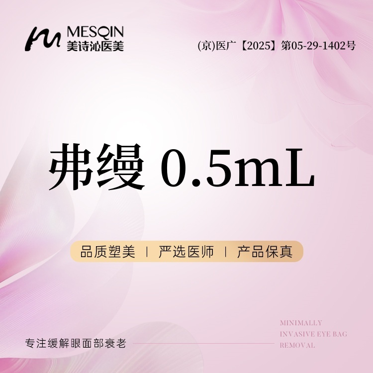 【胶原蛋白填充】弗缦 0.5mL胶原蛋白