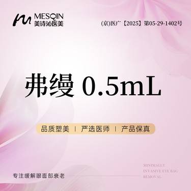 【胶原蛋白填充】弗缦 0.5mL胶原蛋白整形项目图片