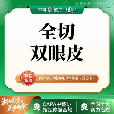 【全切双眼皮】【改善眼部形态】全切双眼皮/适合单眼皮/ 三正规 正规医院/正规医生/正规产品整形项目图片