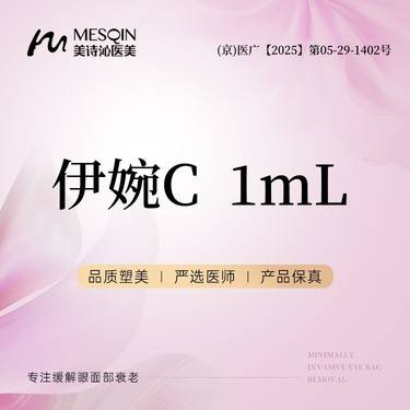 【玻尿酸】伊婉C1mL 正品药品 当面拆封