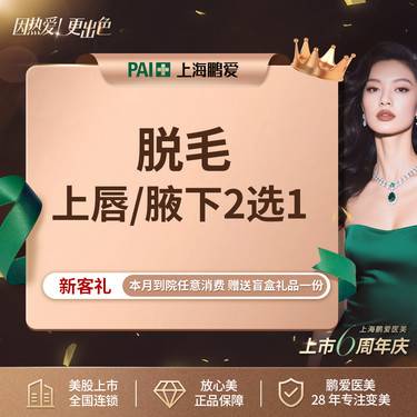 【激光脱毛】脱唇毛/腋毛 二选一