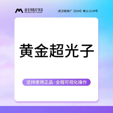 【光子嫩肤】AOPT黄金超光子全模式 进口第七代M22黄金超光子整形项目图片