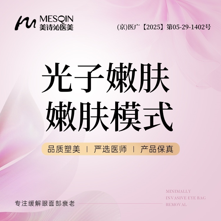 光子嫩肤【北京@徐飞】
